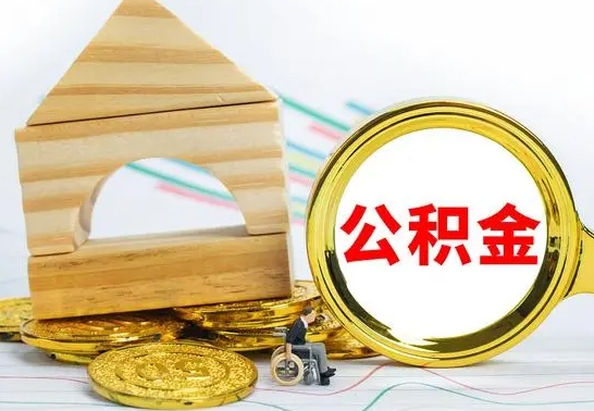 宜昌公积金能一下取出来吗（住房公积金可以一下提出来吗）